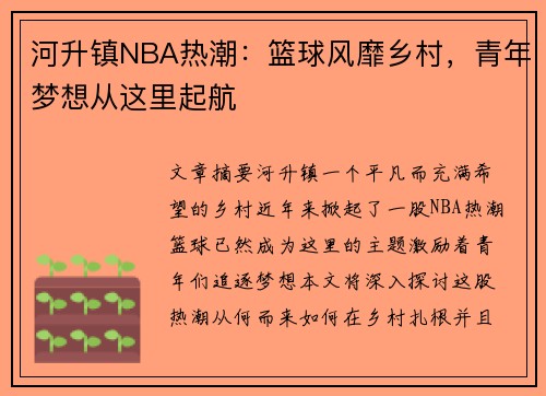 河升镇NBA热潮：篮球风靡乡村，青年梦想从这里起航