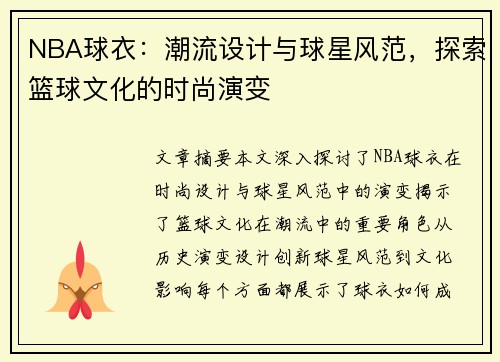 NBA球衣：潮流设计与球星风范，探索篮球文化的时尚演变