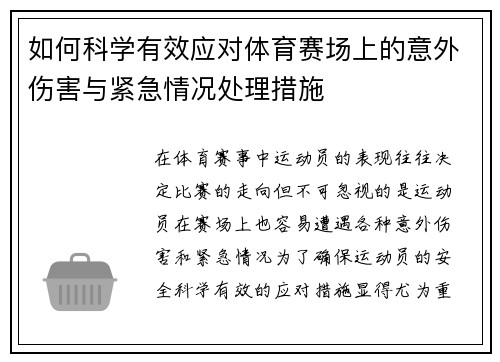 如何科学有效应对体育赛场上的意外伤害与紧急情况处理措施