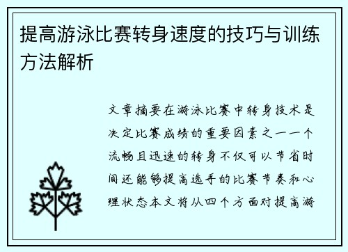 提高游泳比赛转身速度的技巧与训练方法解析