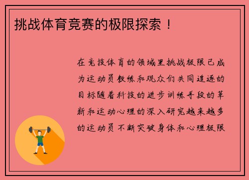 挑战体育竞赛的极限探索 !