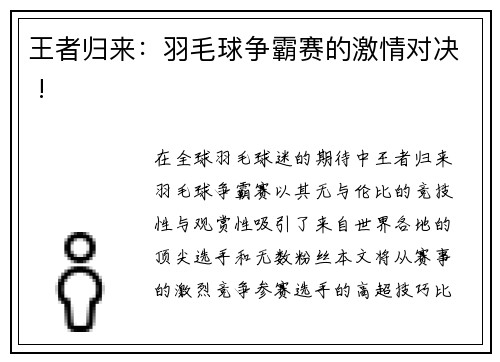 王者归来：羽毛球争霸赛的激情对决 !