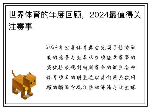 世界体育的年度回顾，2024最值得关注赛事