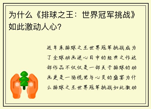 为什么《排球之王：世界冠军挑战》如此激动人心？