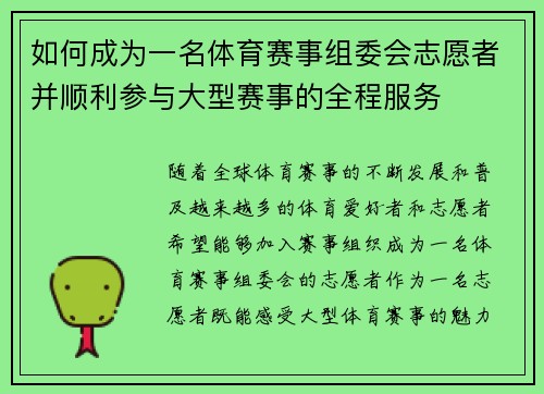 如何成为一名体育赛事组委会志愿者并顺利参与大型赛事的全程服务