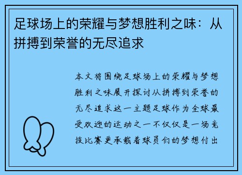 足球场上的荣耀与梦想胜利之味：从拼搏到荣誉的无尽追求