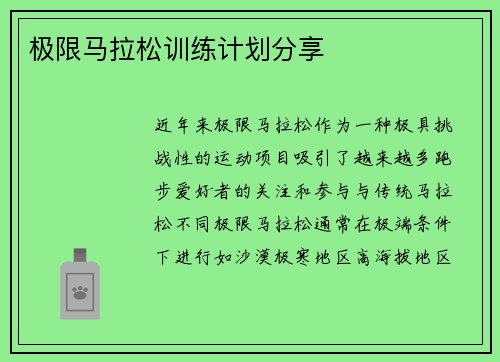 极限马拉松训练计划分享