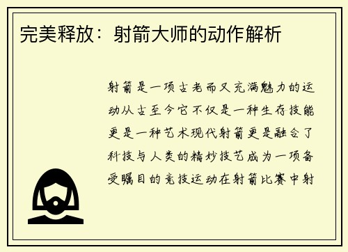 完美释放：射箭大师的动作解析