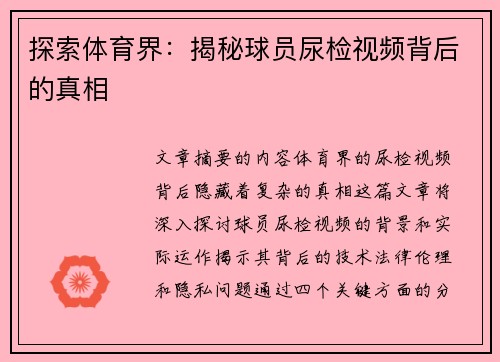 探索体育界：揭秘球员尿检视频背后的真相