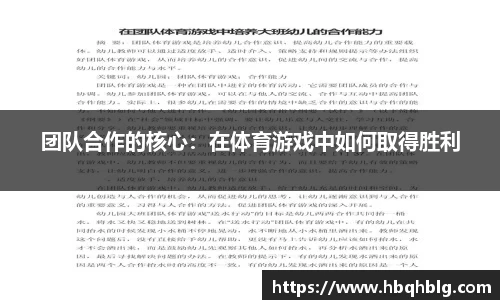 团队合作的核心:在体育游戏中如何取得胜利